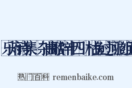 乐府诗集·杂曲歌辞十四·枯鱼过河泣组词是什么意思的图片